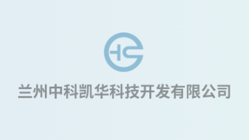 喜報(bào)！熱烈祝賀蘭州中科凱華科技開發(fā)有限公司順利通過質(zhì)量、環(huán)境、職業(yè)健康、服務(wù)認(rèn)證