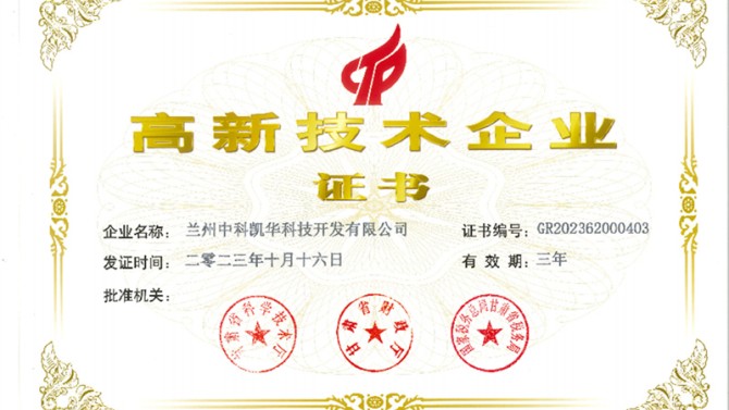 喜報！熱烈祝賀蘭州中科凱華科技開發(fā)有限公司順利通過了國家高新技術(shù)企業(yè)的認(rèn)定